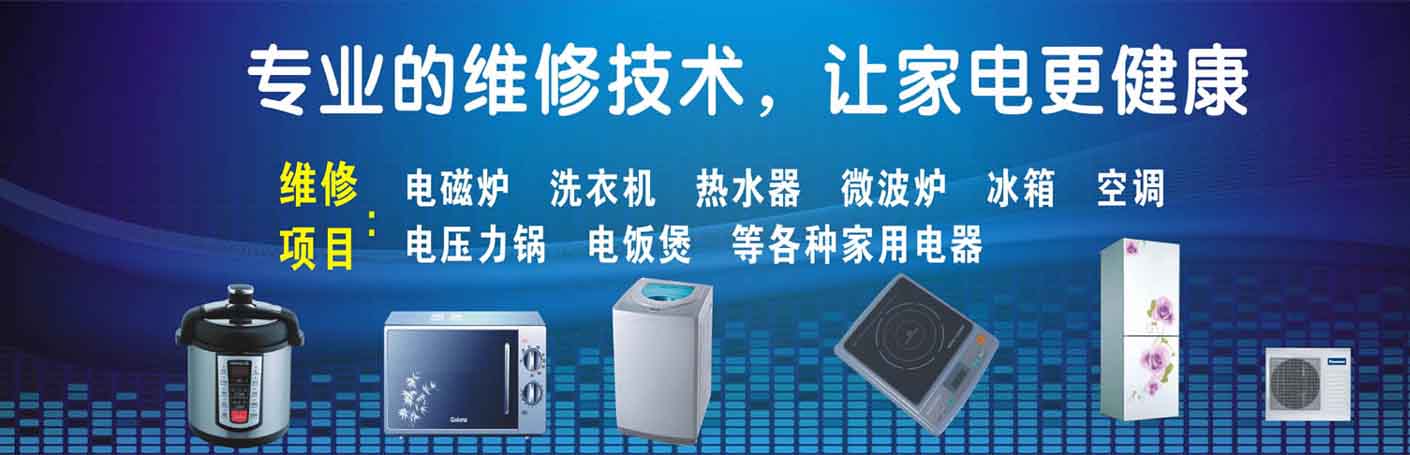 铁山家电维修上门服务